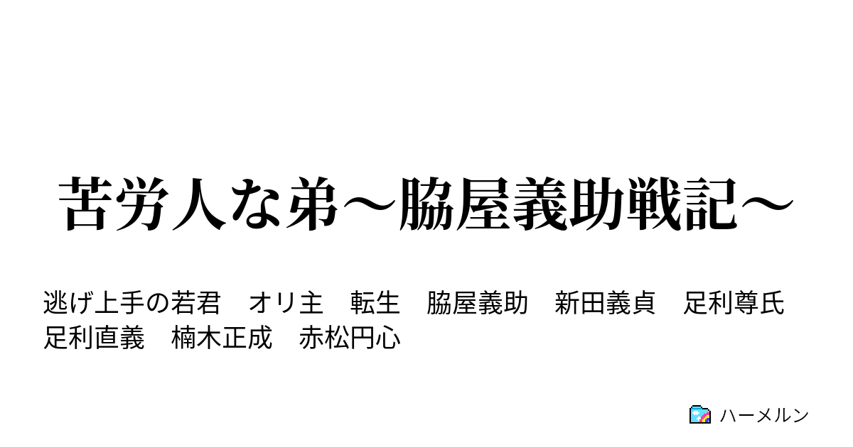 苦労人な弟～脇屋義助戦記～ ハーメルン