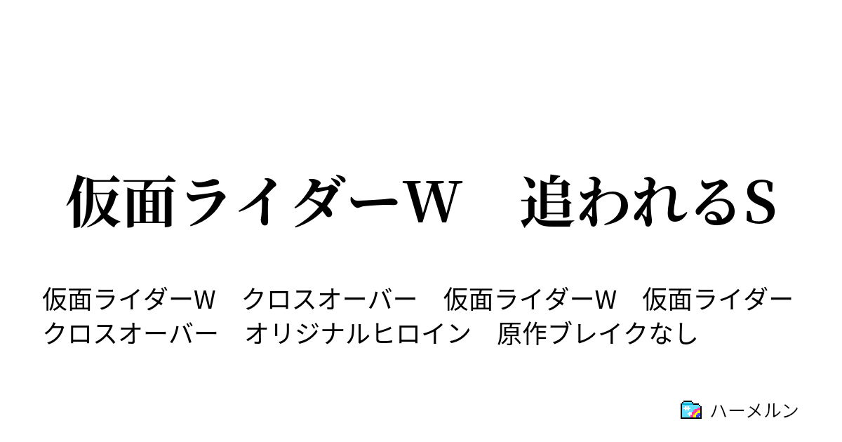 仮面ライダーw 追われるs ハーメルン