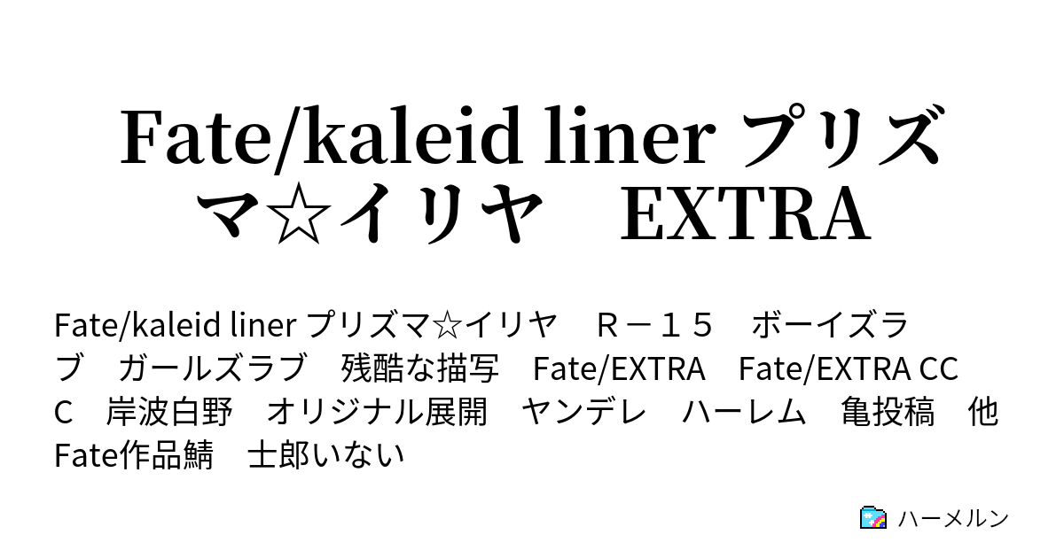 Fate Kaleid Liner プリズマ イリヤ Extra ハーメルン