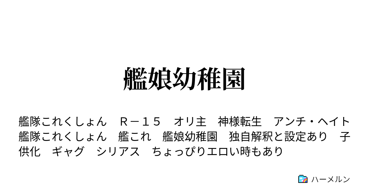 艦娘幼稚園 ハーメルン