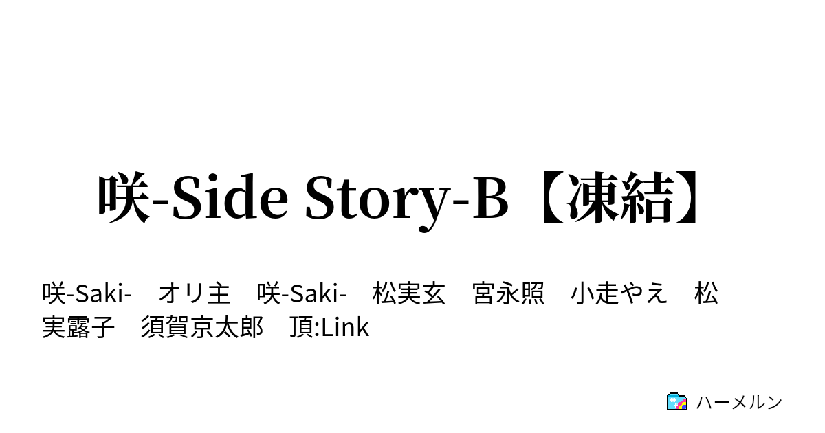 咲 Side Story B 凍結 ハーメルン