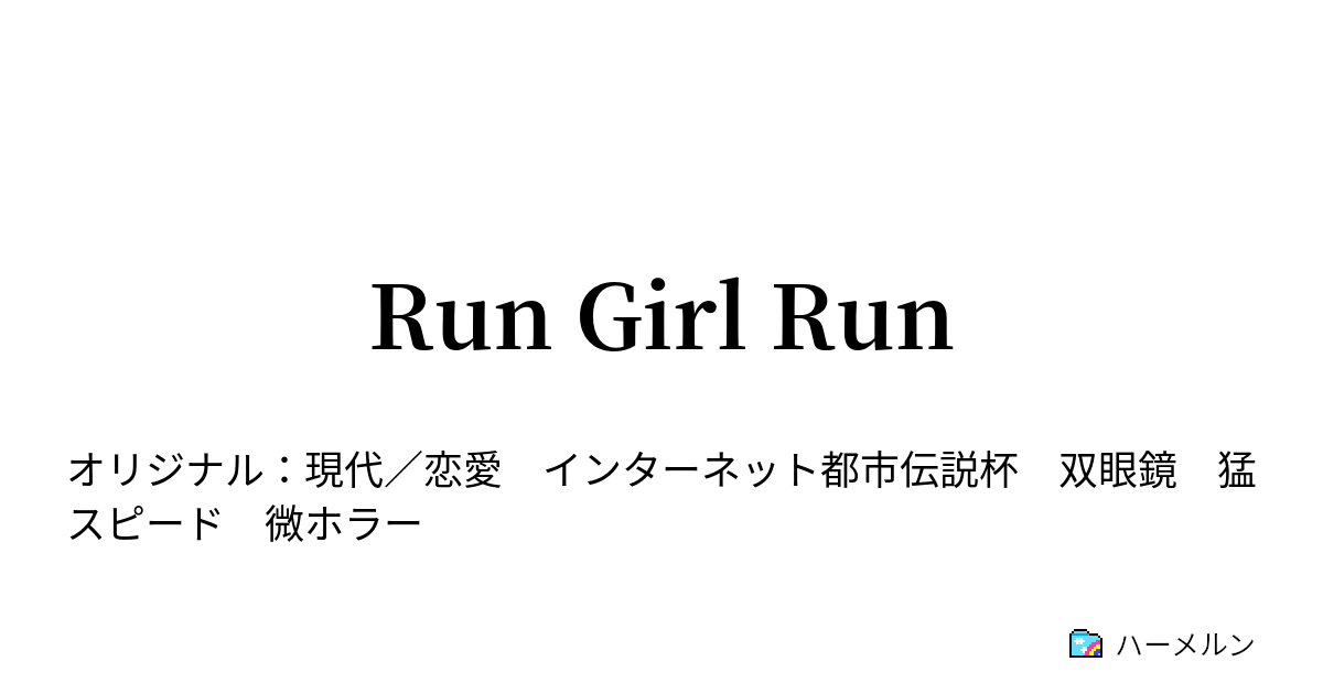 Run Girl Run Run Girl Run ハーメルン
