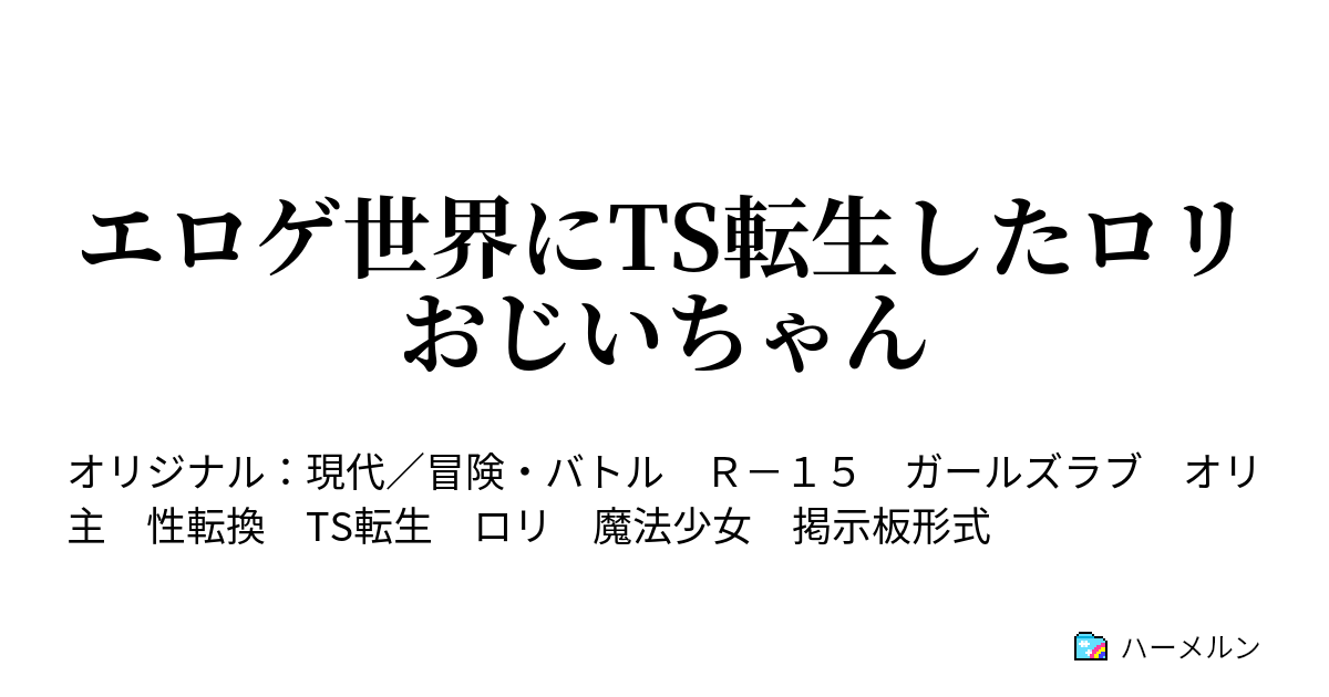 エロゲ世界にts転生したロリおじいちゃん ハーメルン