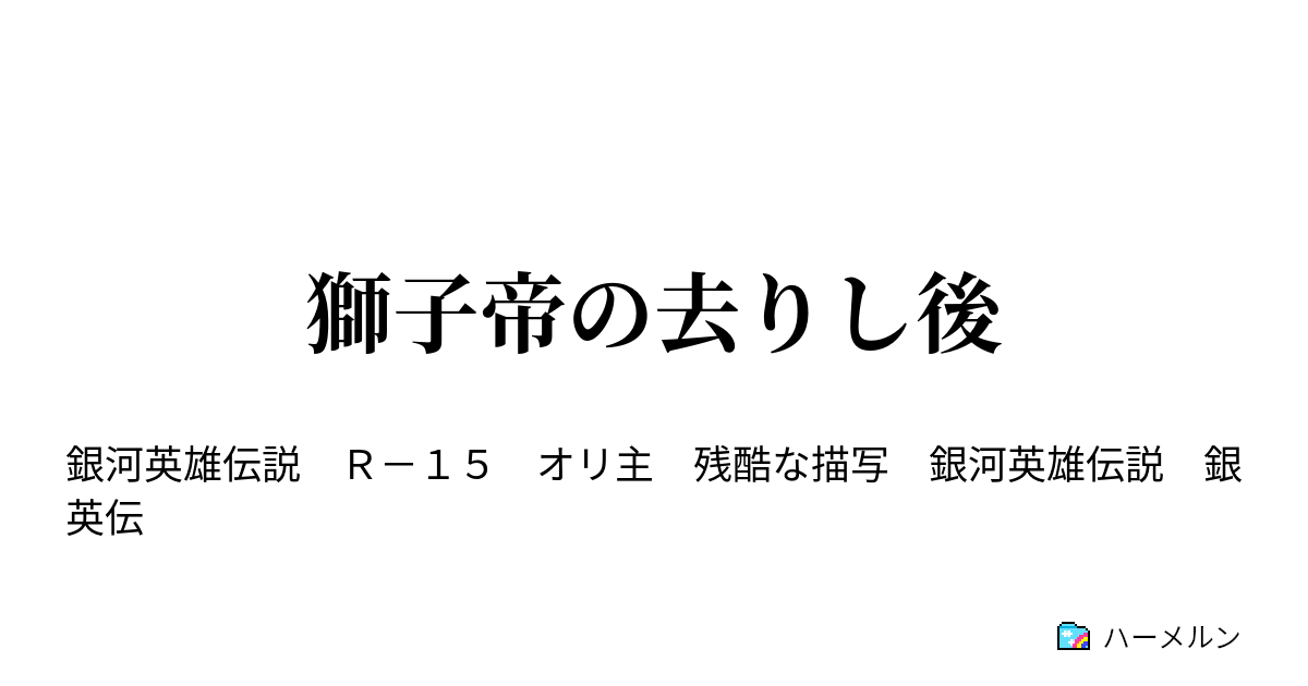 獅子帝の去りし後 第十五節 ハーメルン