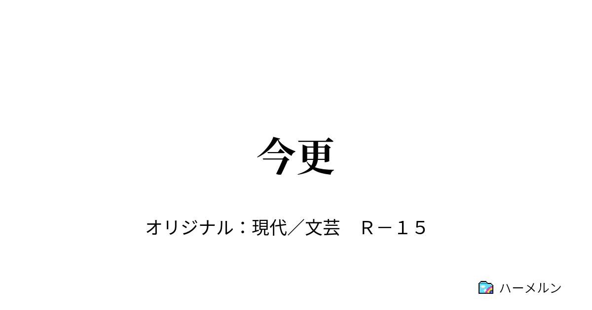 今更 - 今更 - ハーメルン