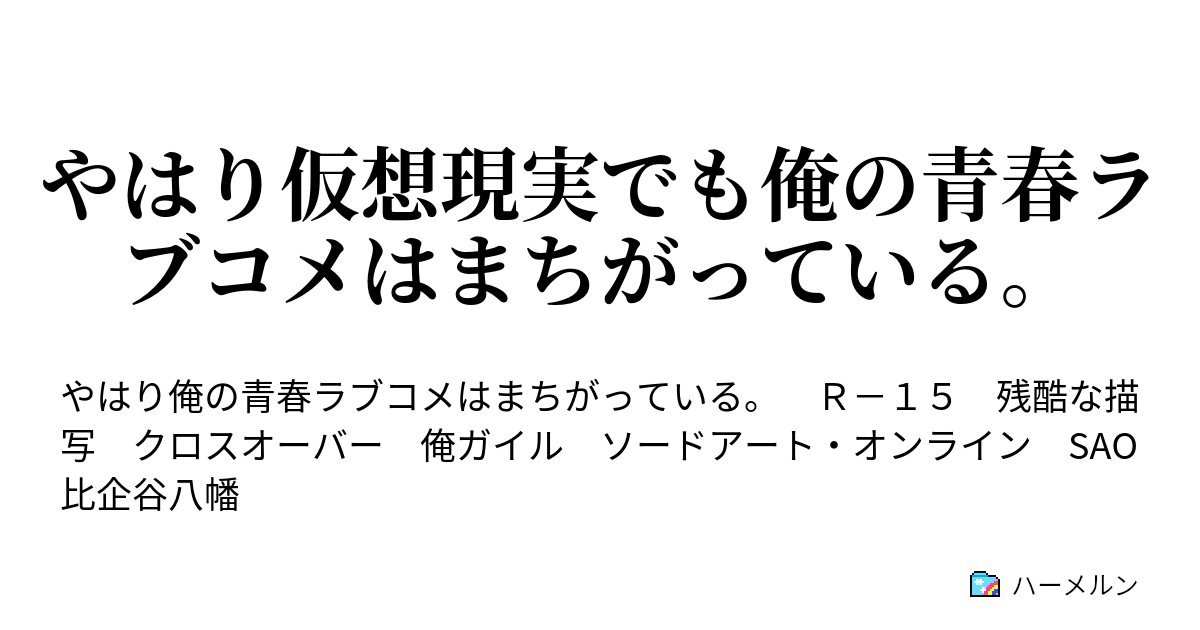 やはり仮想現実でも俺の青春ラブコメはまちがっている ハーメルン