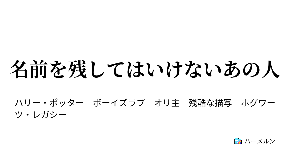 名前を残してはいけないあの人 03 無知と未知と既知 ハーメルン 6546