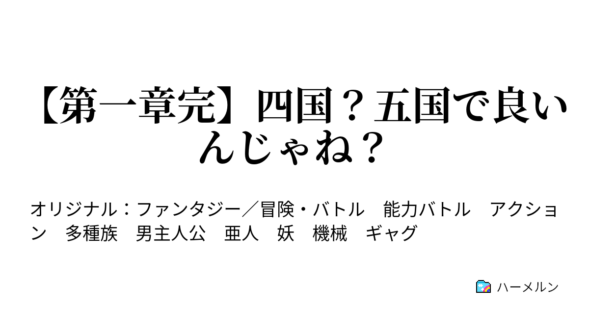 【第一章完】四国？五国で良いんじゃね？ ハーメルン