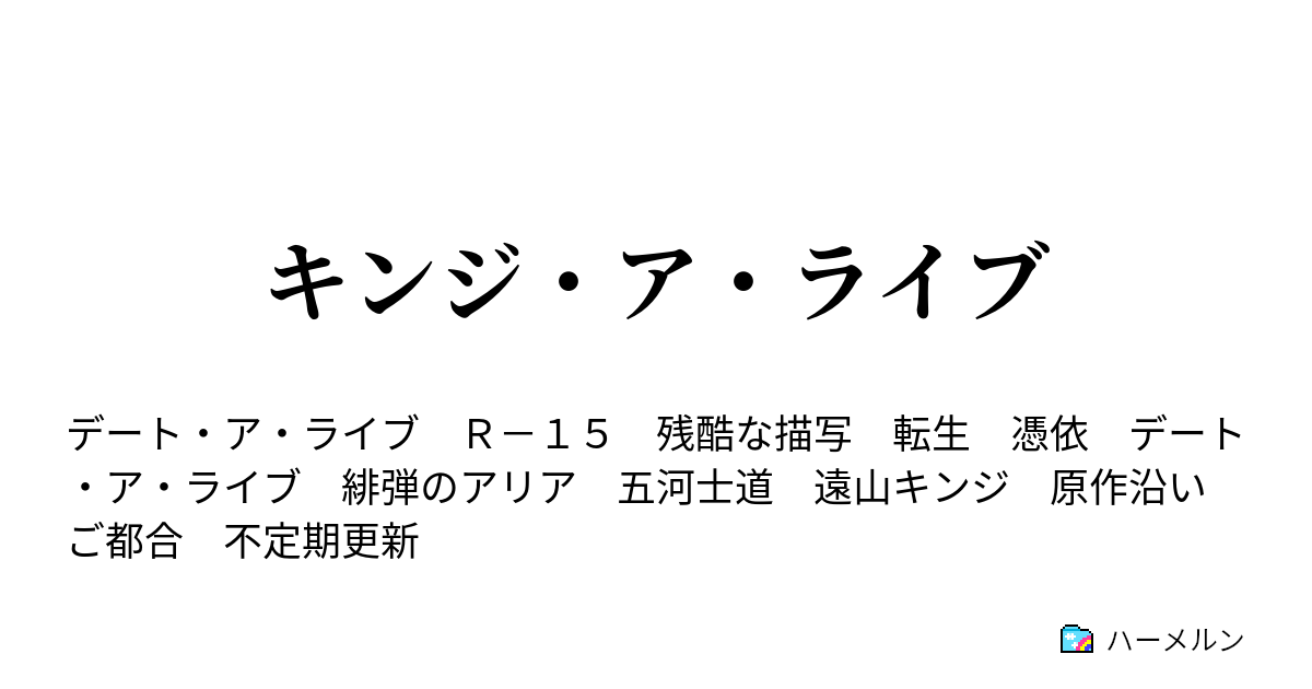 キンジ ア ライブ ０弾 プロローグ ハーメルン
