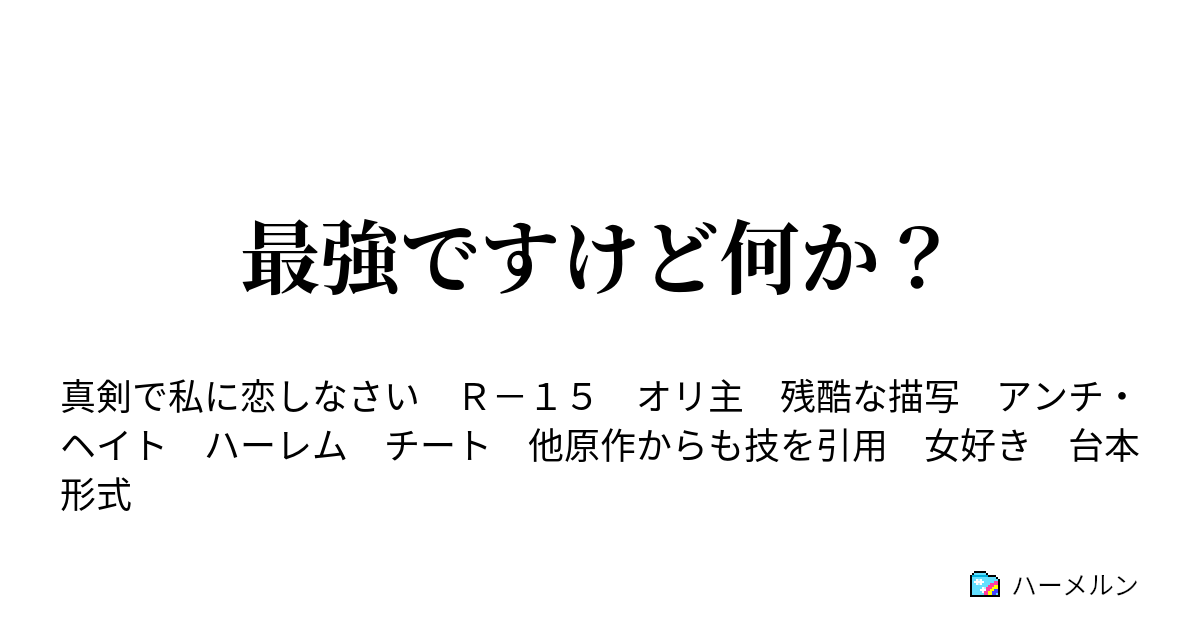 最強ですけど何か ハーメルン