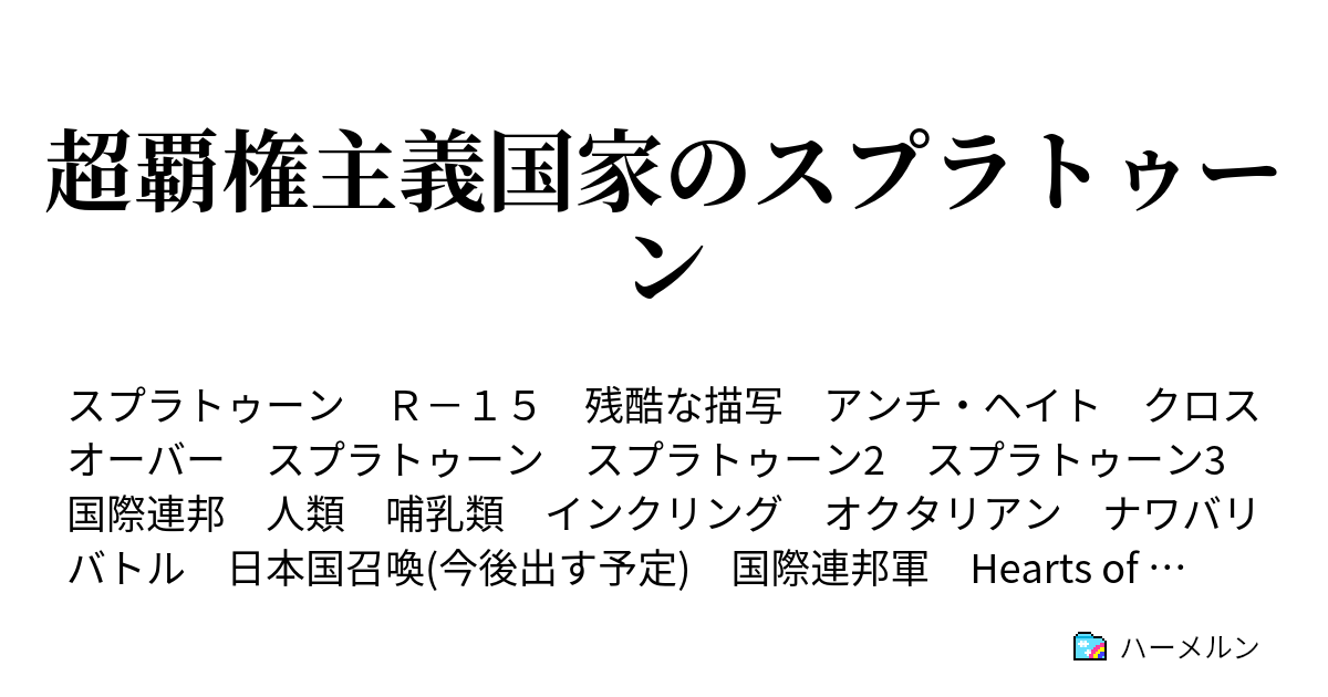 超覇権主義国家のスプラトゥーン - 最後通牒とイカ国の決断 - ハーメルン