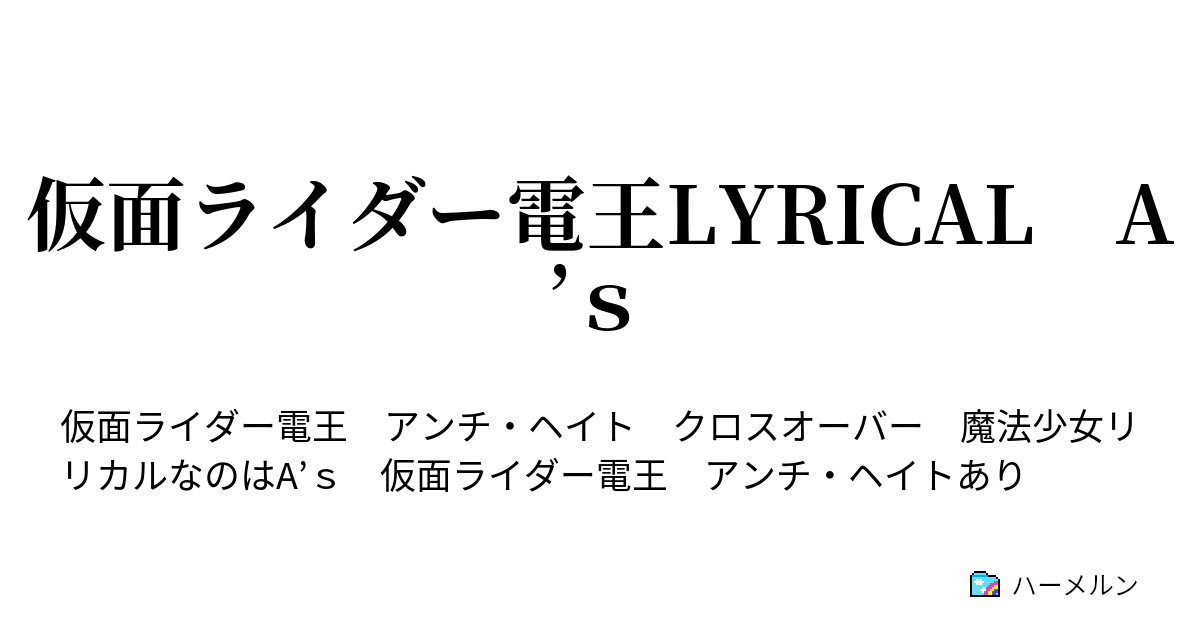 仮面ライダー電王lyrical A ｓ ハーメルン