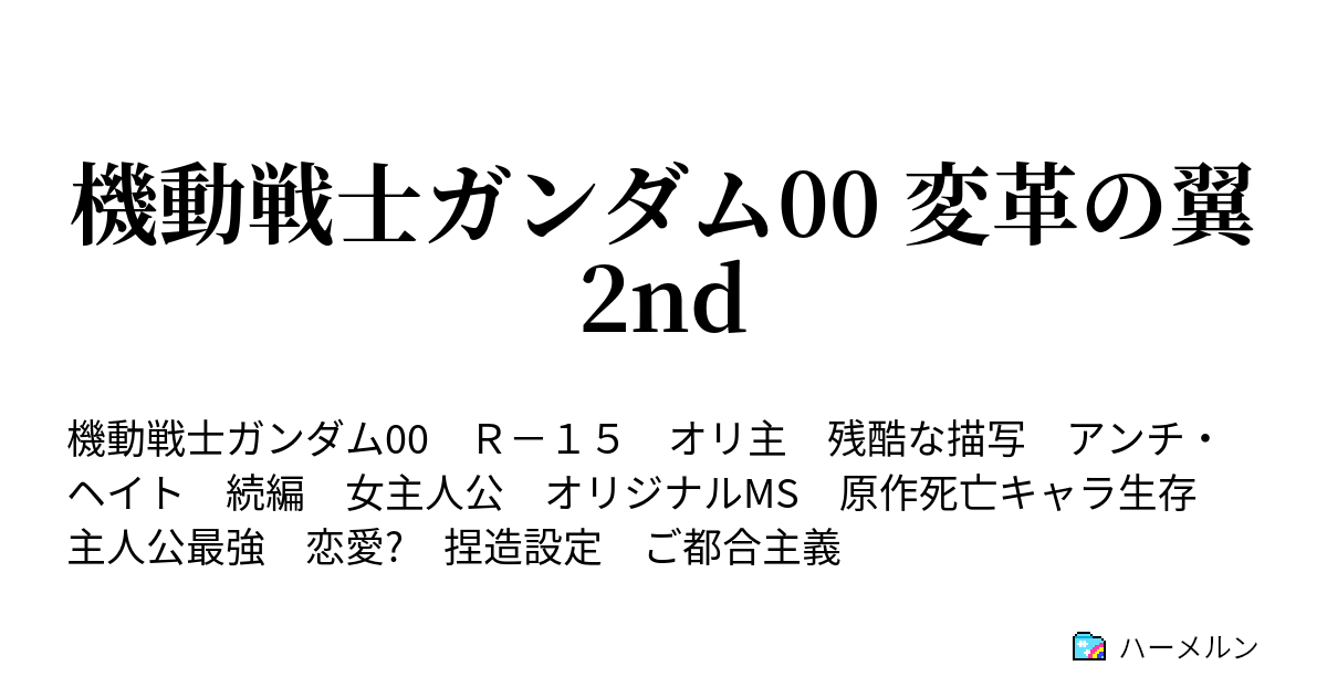 機動戦士ガンダム00 変革の翼 2nd 登場人物 Ms紹介 ハーメルン