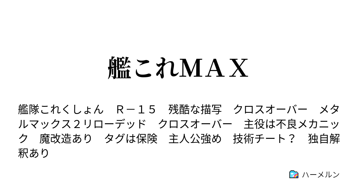 艦これｍａｘ ハーメルン