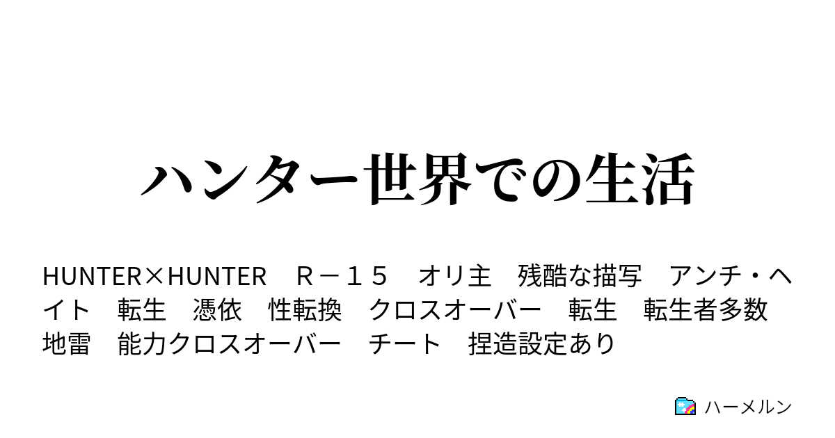 ハンター世界での生活 ハーメルン