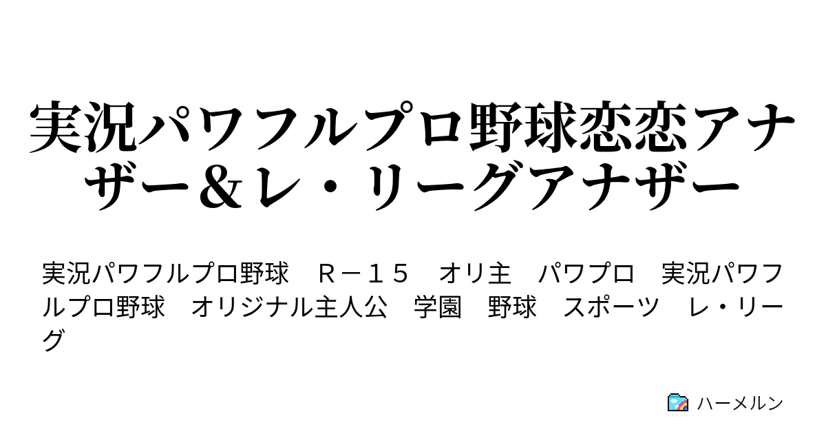 実況パワフルプロ野球恋恋アナザー レ リーグアナザー ハーメルン