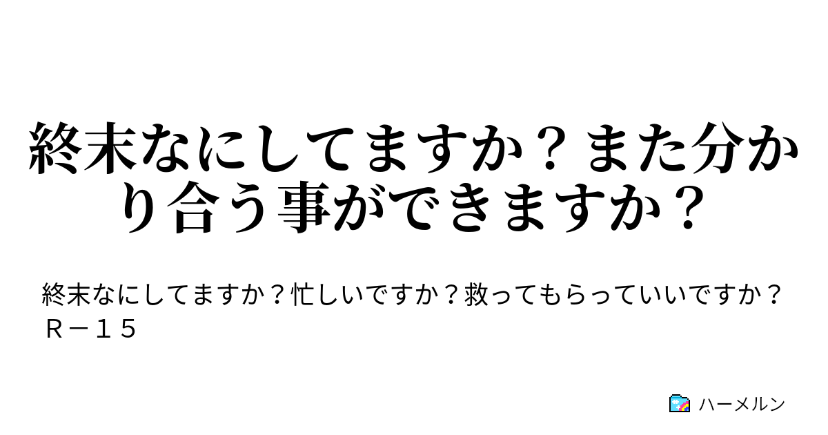 終末なにしてますか？また分かり合う事ができますか？ ハーメルン