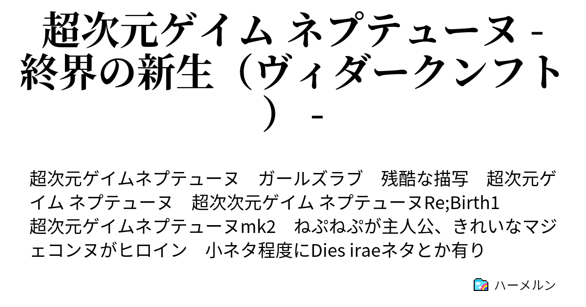 超次元ゲイム ネプテューヌ 終界の新生 ヴィダークンフト 聖剣の刃は斯く耀う ハーメルン