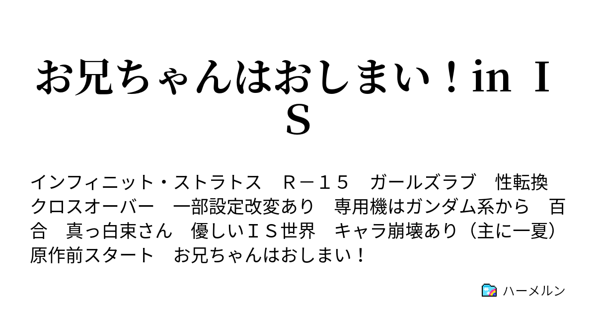 お兄ちゃんはおしまい！in ＩＳ - ハーメルン