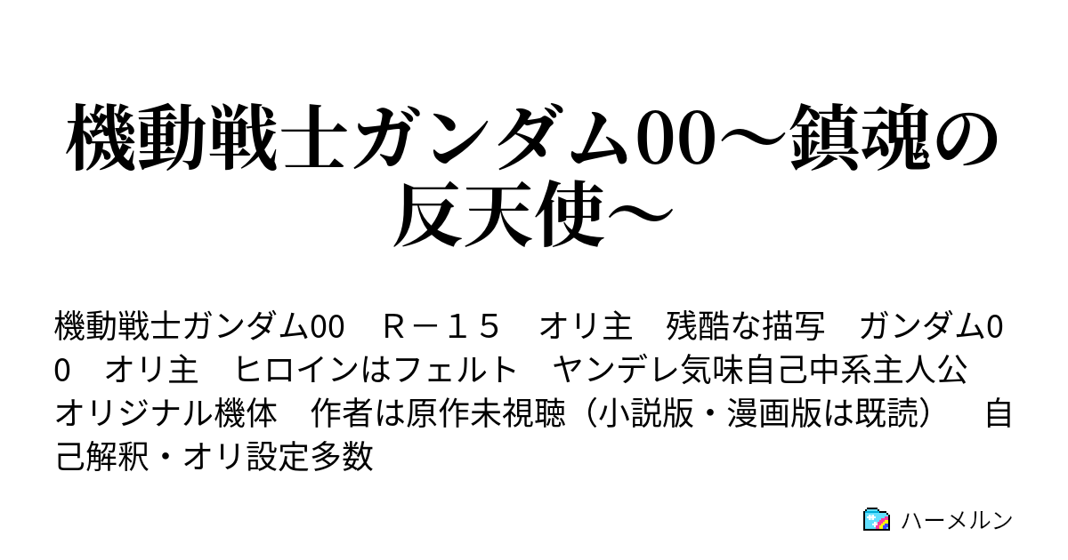 機動戦士ガンダム00 鎮魂の反天使 ハーメルン