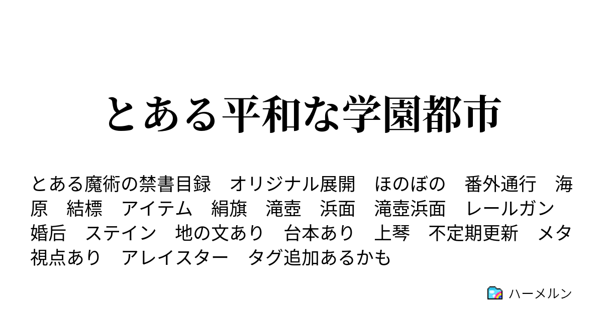 とある平和な学園都市 ハーメルン