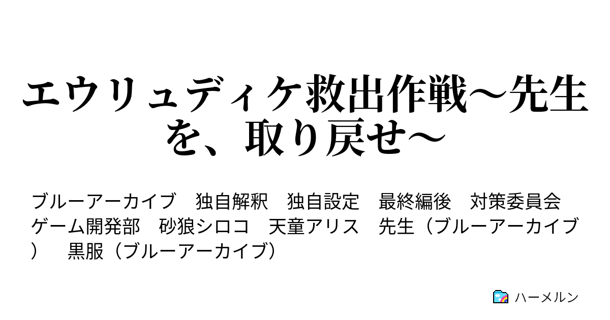 エウリュディケ救出作戦〜先生を、取り戻せ〜 ハーメルン