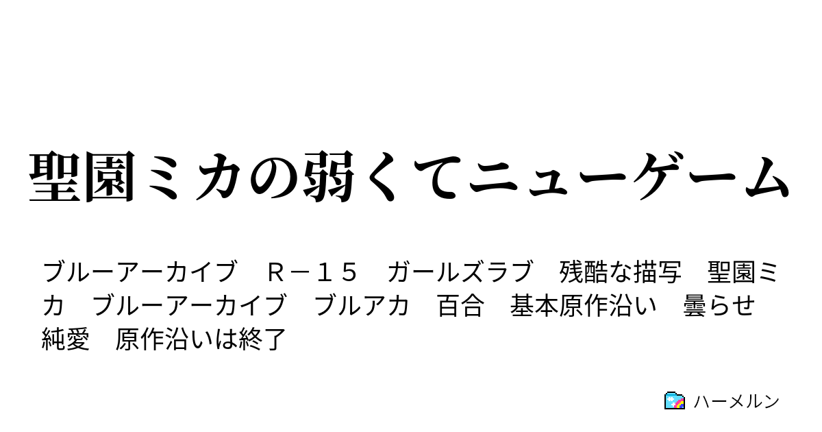 聖園ミカの弱くてニューゲーム - ハーメルン