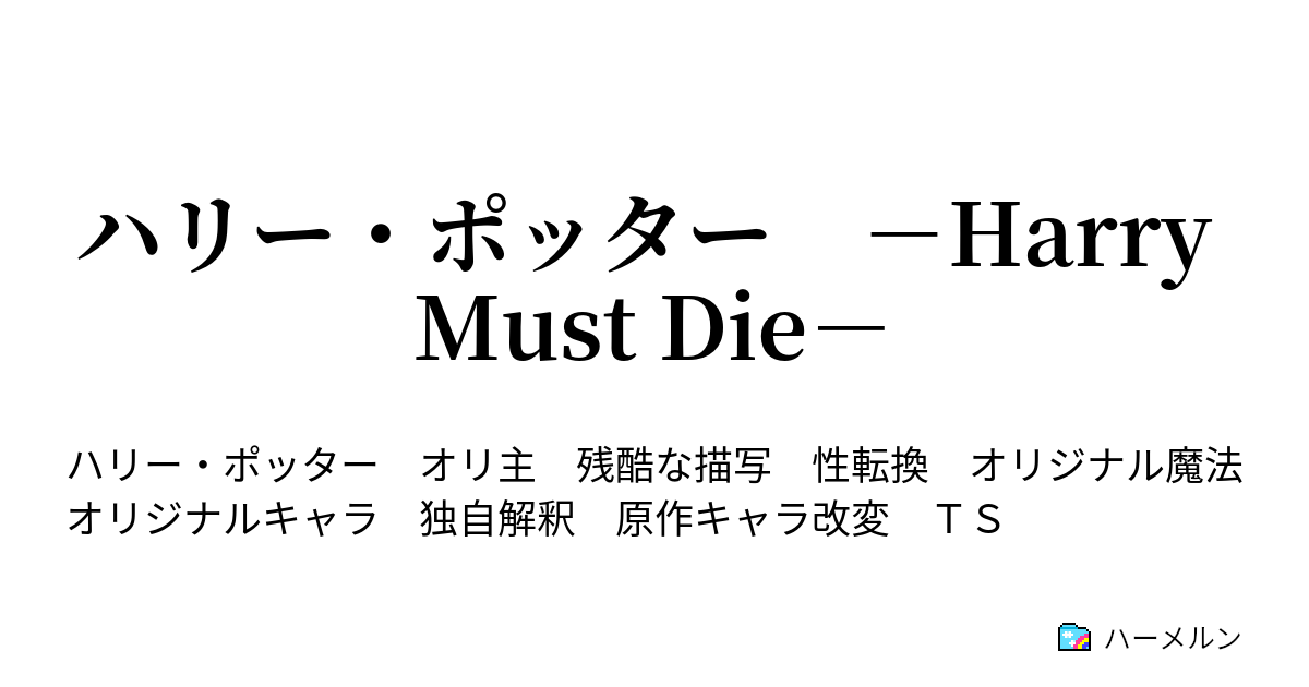 ハリー ポッター Harry Must Die ３ 穢れた血 ハーメルン