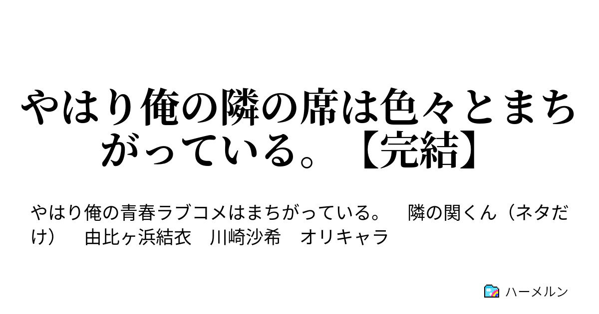 やはり俺の隣の席は色々とまちがっている 完結 ハーメルン