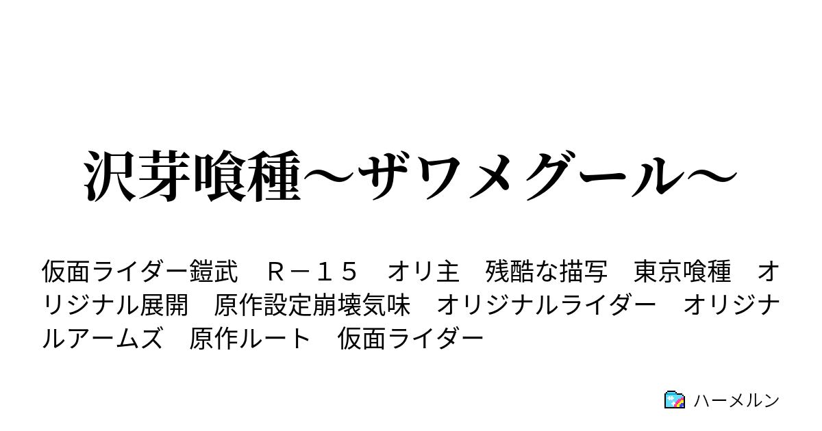 沢芽喰種 ザワメグール ハーメルン