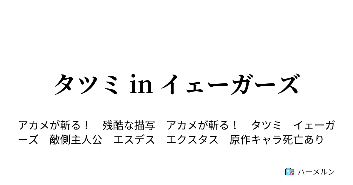 タツミ In イェーガーズ ハーメルン