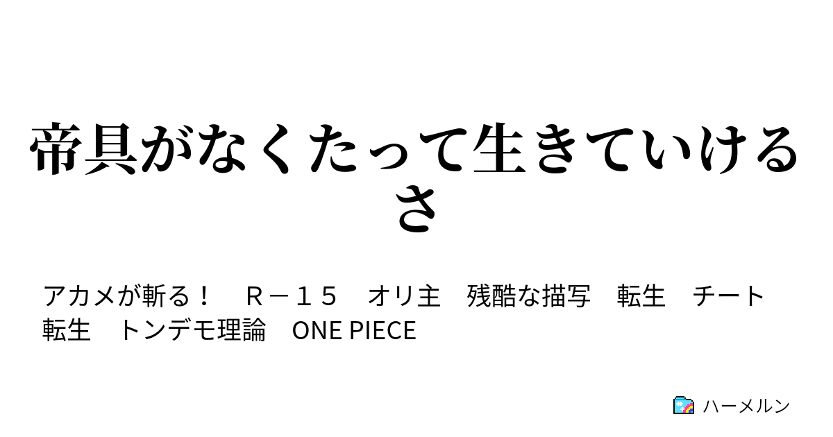 帝具がなくたって生きていけるさ アカメを斬る ハーメルン