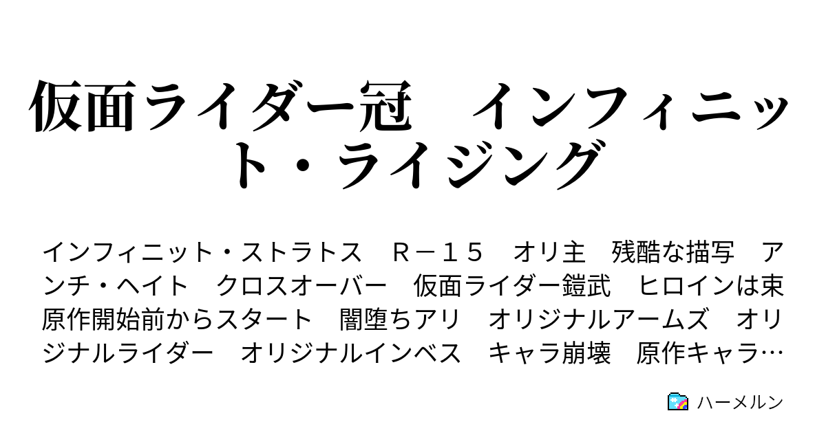 仮面ライダー冠 インフィニット ライジング ハーメルン