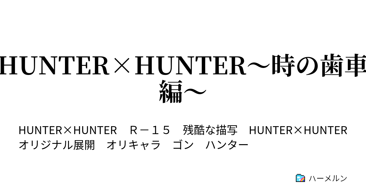 Hunter Hunter 時の歯車編 1 サイカイ ト ココロマチ ハーメルン