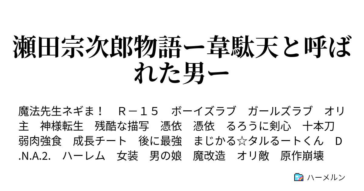 瀬田宗次郎物語ー韋駄天と呼ばれた男ー プロローグ ハーメルン