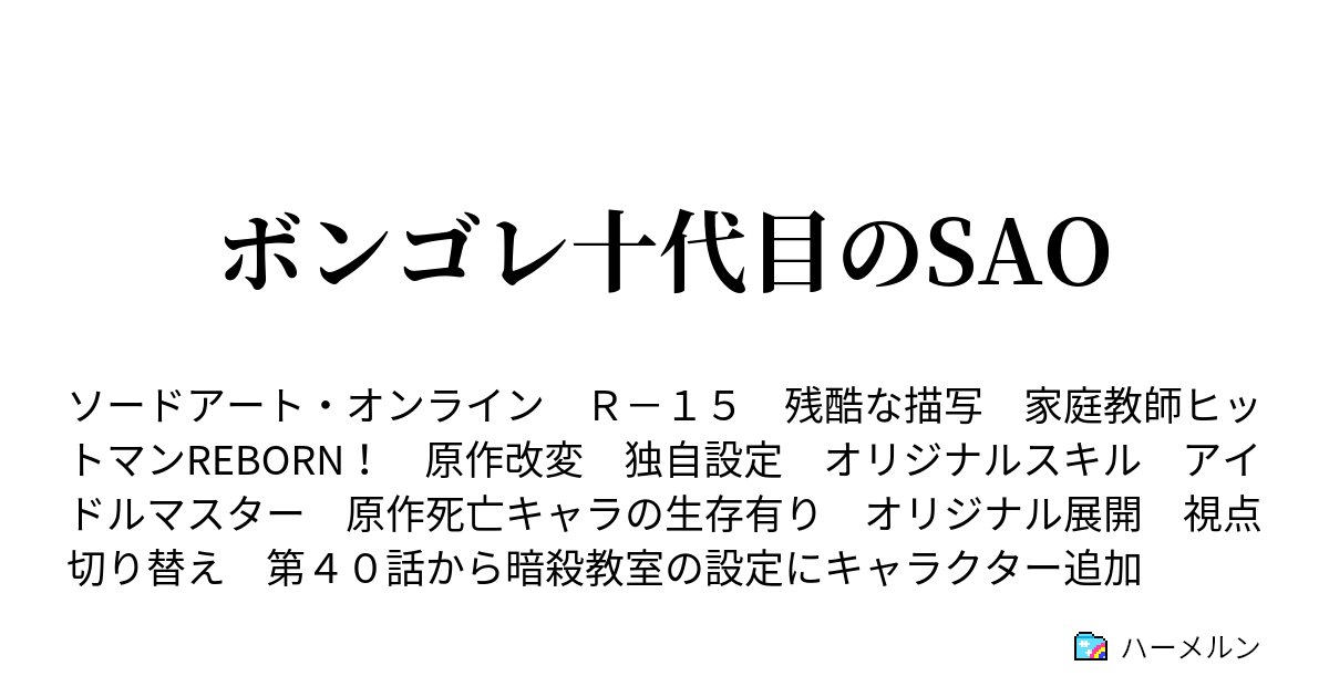 ボンゴレ十代目のsao ハーメルン