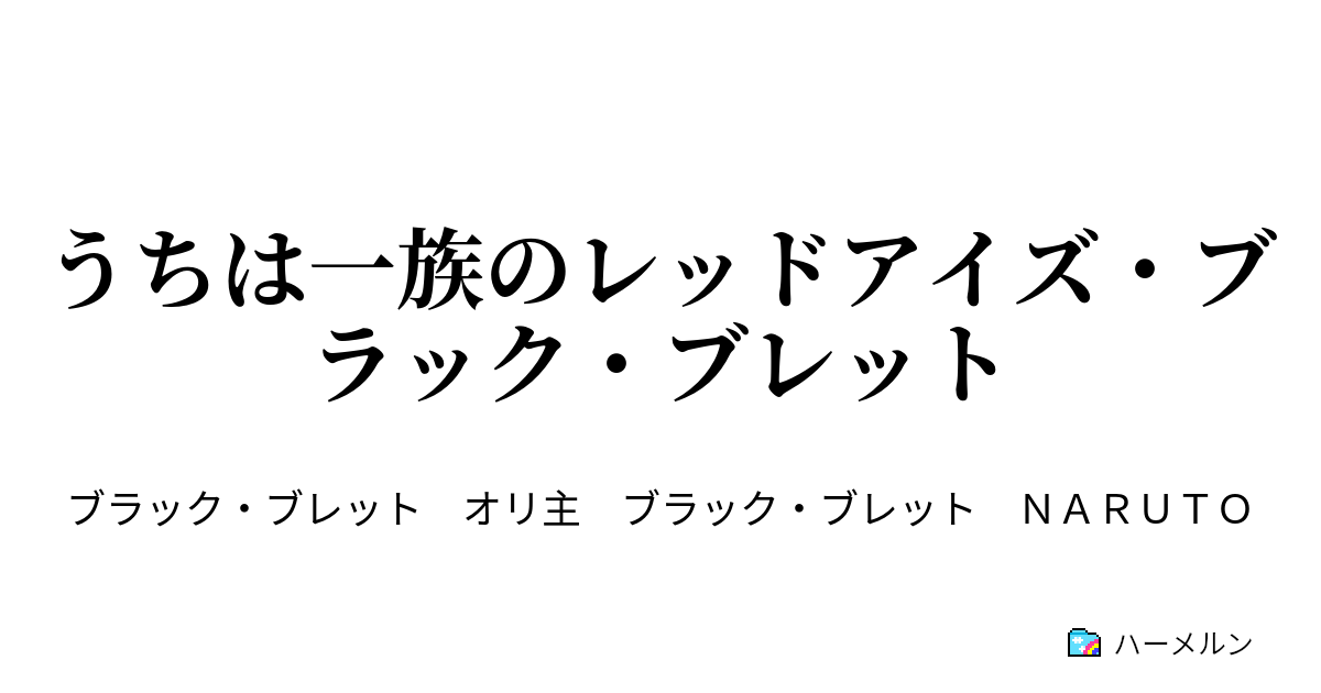 うちは一族のレッドアイズ ブラック ブレット 世界はこんなはずじゃなかったことばかり ハーメルン