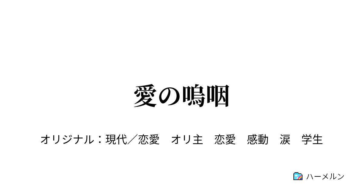 愛の嗚咽 ハーメルン