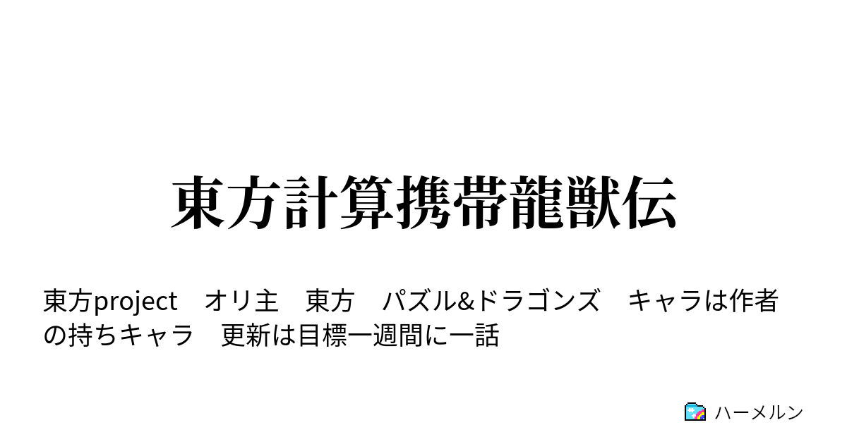 東方計算携帯龍獣伝 青年の幻想入り 青年が手に入れていた仲間達の冒険の始まり ハーメルン