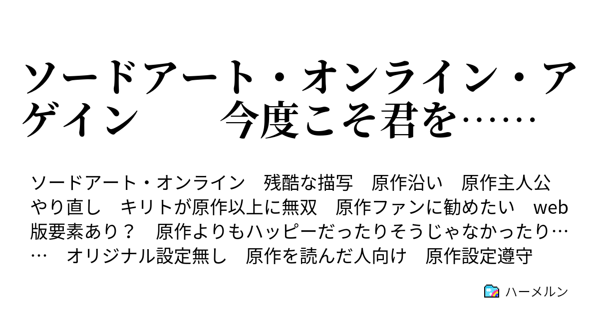 ソードアート オンライン アゲイン 今度こそ君を ハーメルン