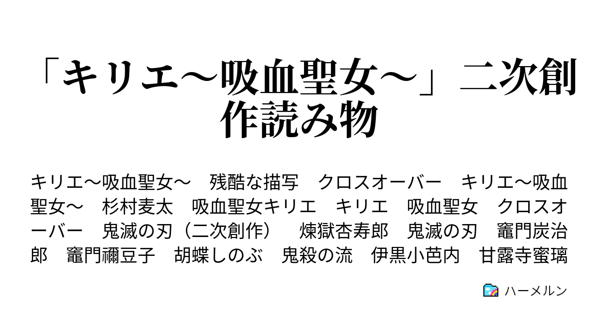 「キリエ～吸血聖女～」二次創作読み物 - ハーメルン