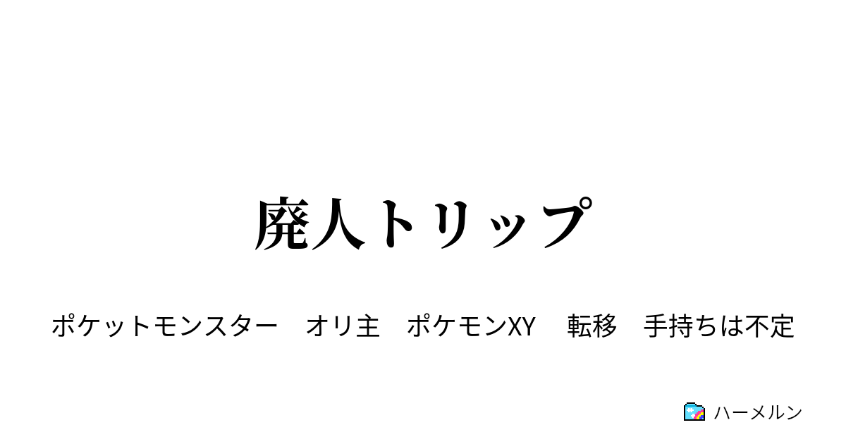 廃人トリップ 4話 出会い ハーメルン