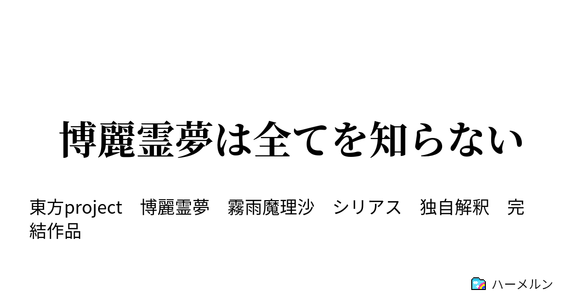 博麗霊夢は全てを知らない 博麗霊夢は全てを知らない ハーメルン