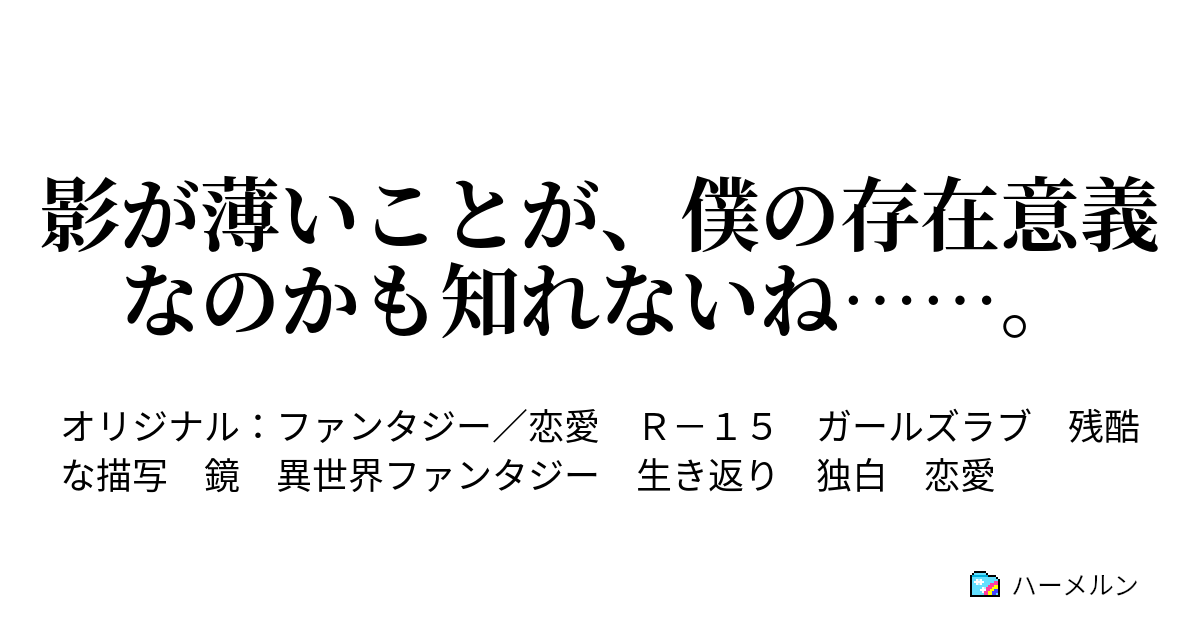 影が薄いことが 僕の存在意義なのかも知れないね 第一影 ハーメルン