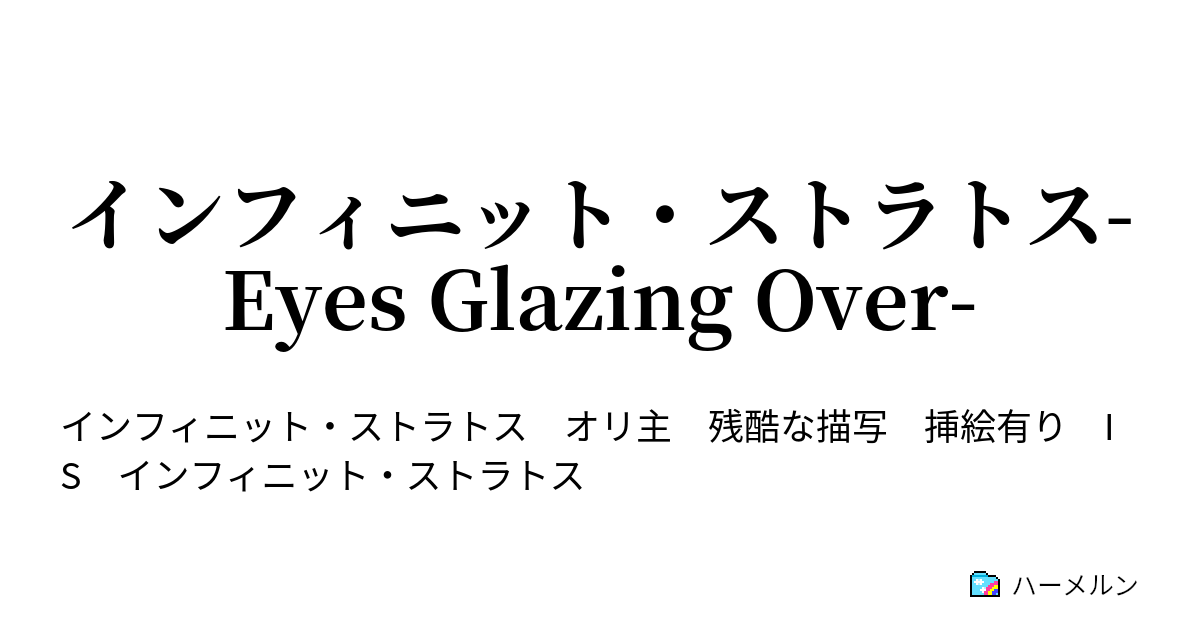 インフィニット・ストラトスEyes Glazing Over ハーメルン