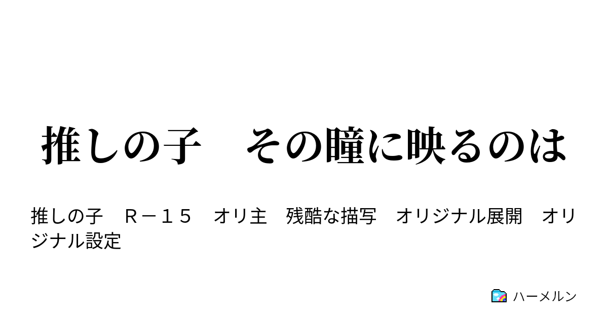 推しの子 その瞳に映るのは 第三十話 ハーメルン