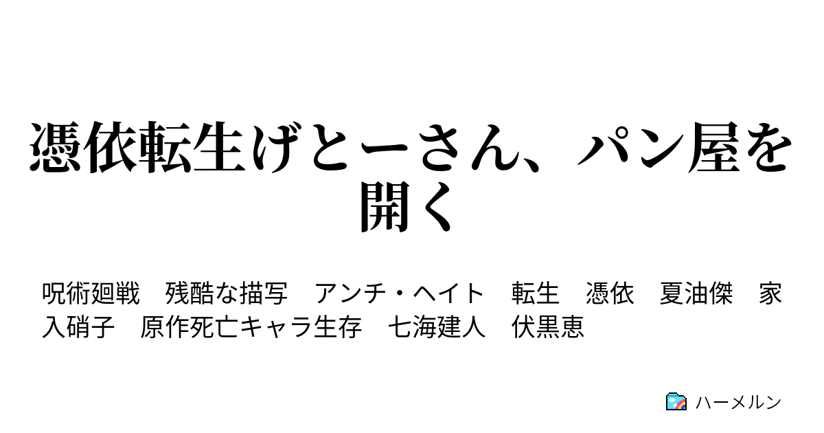 憑依転生げとーさん、パン屋を開く - ハーメルン