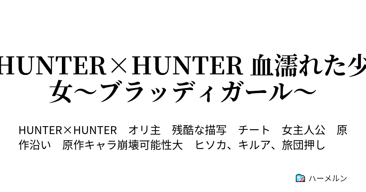 Hunter Hunter 血濡れた少女 ブラッディガール ハーメルン
