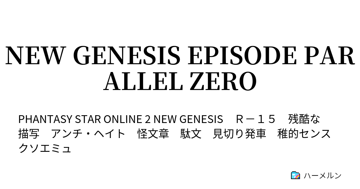 NEW GENESIS EPISODE PARALLEL ZERO ハーメルン