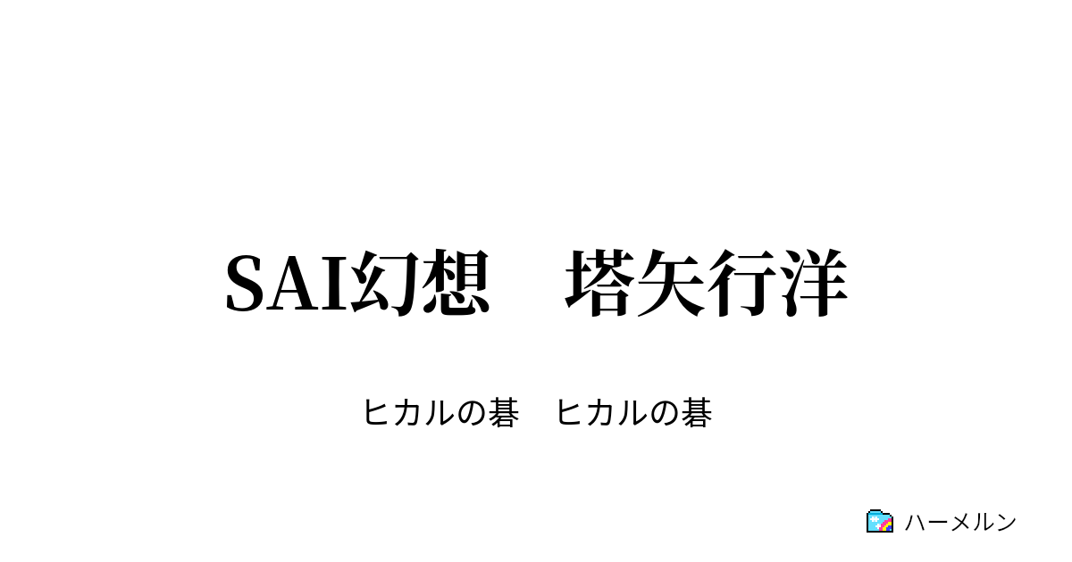 Sai幻想 塔矢行洋 Sai幻想 塔矢行洋 ハーメルン